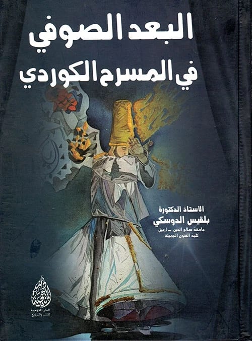 البعد الصوفي في المسرح الكوردي للمؤلفة ا.د.بلقيس الدوسكي (2022). دراسة أكاديمية أساسية من الدار المنهجية للنشر حول تأثير التصوف في الدراما.