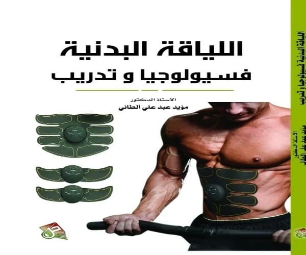 كتاب فسيولوجيا الاحمال التدريبية وطرائق التدريب الرياضي لـ ا.د.مؤيد عبد علي الطائي (2020)، إصدار الدار المنهجية للنشر. دليل أساسي في علوم الرياضة.
