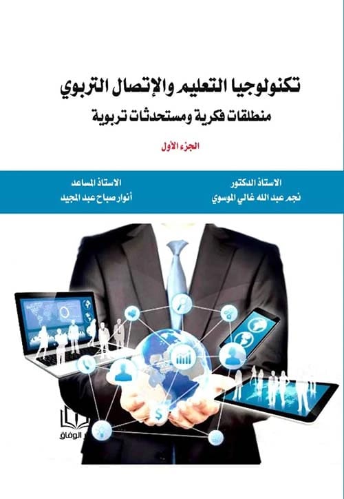 التعليم الالكتروني وتكنولوجيا التعليم: دليل 2024 من تأليف ا.د.نجم عبدالله الموسوي. إصدار الدار المنهجية للنشر.