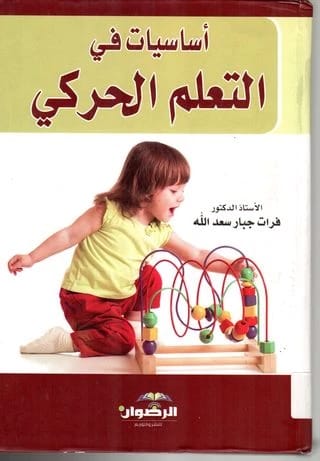 اساسيات في التعلم الحركي - تأليف ا.د.فرات جبار سعدالله - 2015 - دار الرضوان للنشر والتوزيع