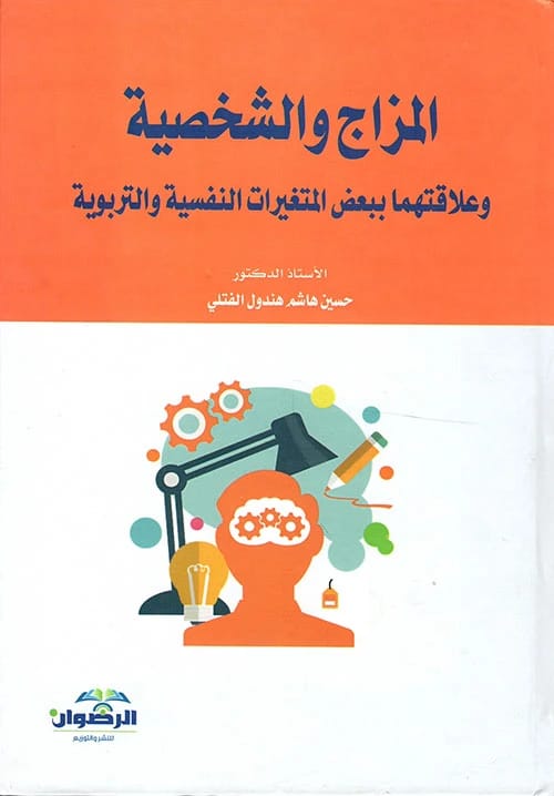 المزاج والشخصية وعلاقتهما ببعض المتغيرات النفسية والتربوية لـ ا.د.حسين هاشم الفتلي (2019) من دار الرضوان للنشر والتوزيع.