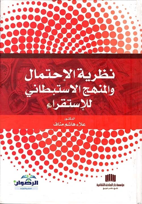 كتاب نظرية الاحتمال والمنهج الاستبطاني للاستقراء للدكتور علاء هاشم مناف (2013)، الصادر عن دار الرضوان للنشر والتوزيع.