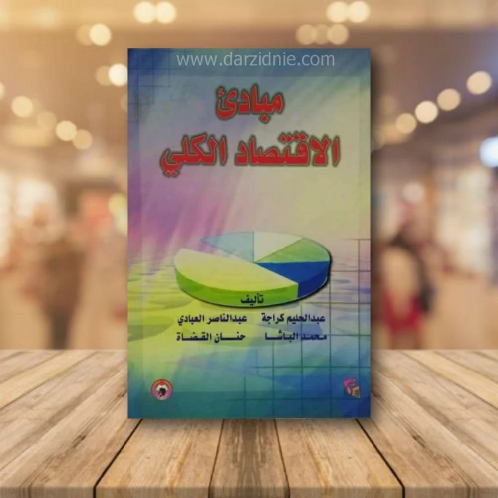 مبادئ الاقتصاد الكلي لعبد الحليم كراجة (2001)، نص تأسيسي من دار صفاء للطباعة والنشر والتوزيع، يستكشف المفاهيم الاقتصادية الرئيسية والسياسات المالية الوطنية.