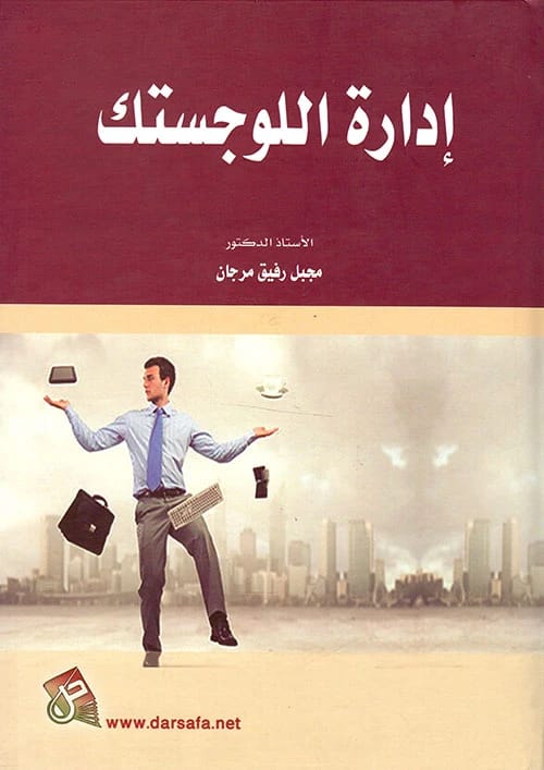 إدارة اللوجستك بقلم أ.د. مجبل رفيق مرجان (٢٠١٩) | مرجع أكاديمي صادر عن دار صفاء للطباعة والنشر والتوزيع يغطي مفاهيم سلسلة التوريد واللوجستيات الحديثة.