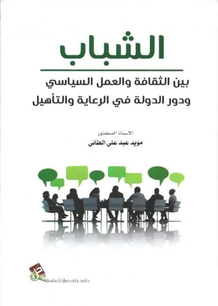 شبابنا بين ثقافتين: التفاهة والوعي للمؤلف ا.د.مؤيد عبد علي الطائي (2025). تحليل نقدي صادر عن دار صفاء للطباعة والنشر والتوزيع، يوجه جيل اليوم.