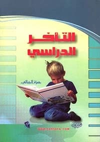 المشاكل النفسية عند الأطفال بقلم حمزة الجبالي (٢٠٠٥)، دليل أساسي من دار صفاء للطباعة والنشر والتوزيع يستكشف التحديات النفسية الشائعة وحلولها في مرحلة الطفولة.