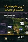 تدريس المفاهيم والخرائط المفاهيمية في الجغرافيا للمؤلف ا.محمد حميد المسعودي (2013)، إصدار دار صفاء للطباعة والنشر والتوزيع. دليل أساسي لأساليب تدريس الجغرافيا الحديثة.