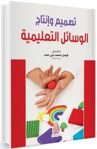 تصميم وإنتاج الوسائل التعليمية للمؤلف نايف احمد سليمان (2003)، نص تأسيسي من دار صفاء للطباعة والنشر والتوزيع حول إنشاء أدوات تعليمية فعالة للمعلمين العصريين.