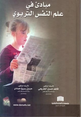مبادئ في علم النفس التربوي للدكتور فاهم حسين الطريحي (2014)، إصدار دار صفاء للطباعة والنشر والتوزيع. دليل أساسي في سيكولوجية التعلم والتعليم.