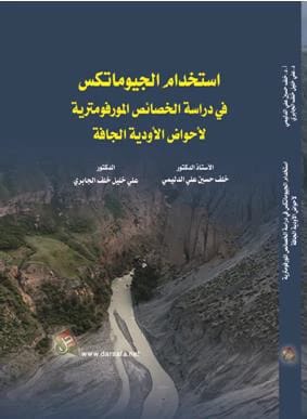 استخدام الجيوماتكس في دراسة الخصائص المورفومترية لاحواض الاودية الجافة | تأليف ا.د.خلف حسين الدليمي، 2018 | إصدار دار صفاء للطباعة والنشر والتوزيع