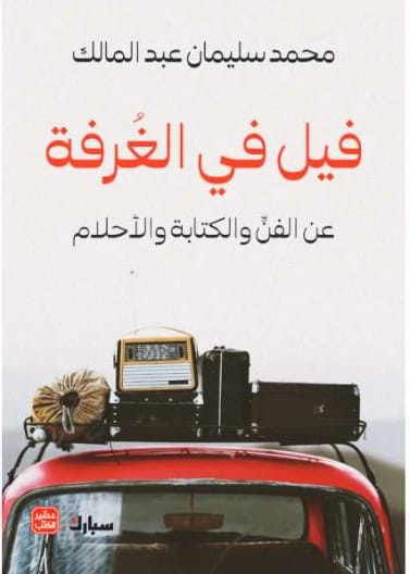 الموجز في تاريخ الفن القديم: دراسة علمية للمؤلف محمد حسين جودي (1997)، صادر عن دار صفاء للطباعة والنشر والتوزيع. يستكشف هذا العمل تطور الحركات الفنية المبكرة.