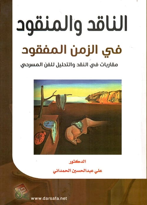 الناقد والمنقود في الزمن المفقود: مقاربات في النقد والتحليل للفن المسرحي للدكتور علي الحمداني (2020)، إصدار دار صفاء للطباعة والنشر والتوزيع.
