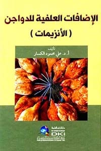 أعلاف الدواجن وتحليلها الكيميائي: دليل من تأليف ا.د.علي محمود الكسار، 2023، صادر عن دار صفاء للطباعة والنشر والتوزيع. مرجع أساسي لتربية الدواجن الحديثة.