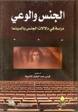 الجنس والوعي: دراسة في دلالات الجنس بالسينما للمؤلف د. فراس الشاروط (2014)، الصادر عن دار صفاء للطباعة والنشر والتوزيع.