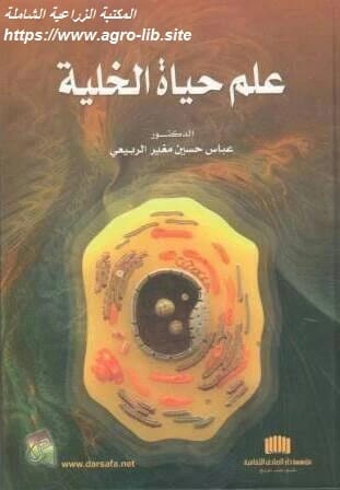 كتاب علم حياة الخلية للدكتور عباس حسين الربيعي (2013)، مرجع أكاديمي متخصص من دار صفاء للطباعة والنشر والتوزيع، يغطي أساسيات الحياة الخلوية وعملياتها.