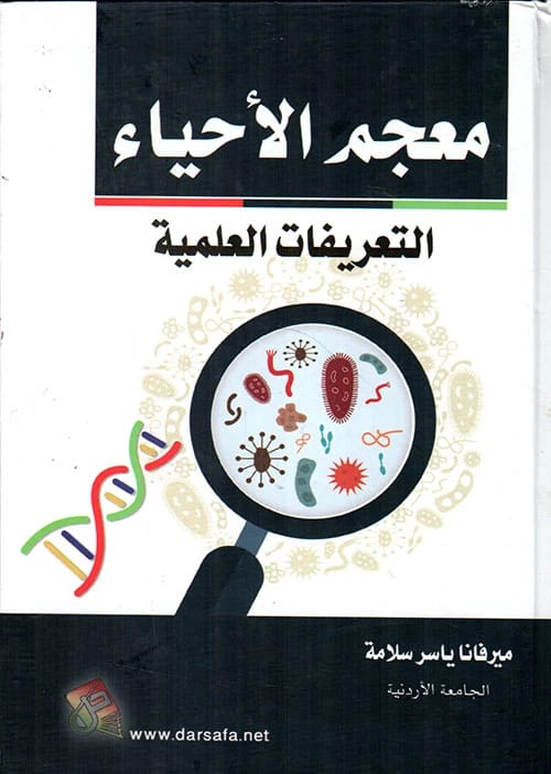 موسوعة التعريفات العلمية (الأحياء) الجزء الثاني لميرفانا ياسر (2003) - إصدار دار صفاء للطباعة والنشر والتوزيع. دليل شامل للمصطلحات البيولوجية.