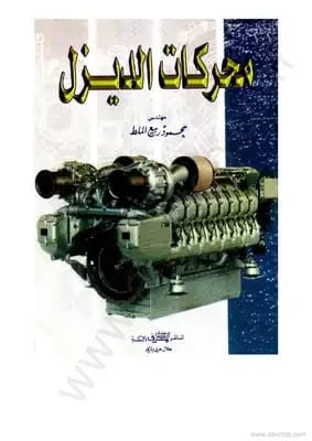 كتاب محركات الديزل للمؤلف م.محمد الشمري (2005)، صادر عن دار صفاء للطباعة والنشر والتوزيع. يغطي الكتاب المبادئ الأساسية والتطبيقات لتقنية الديزل الحديثة.