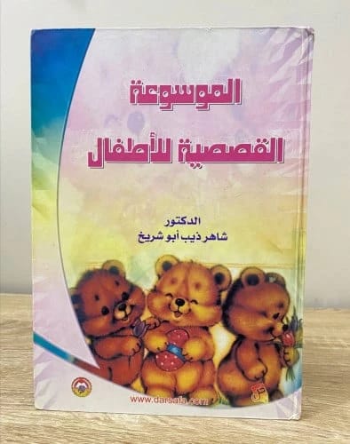 موسوعة القصص النبوي تأليف د. شاهر أبو شريخ (إصدار 2003، دار صفاء للطباعة والنشر والتوزيع): مجموعة شاملة من الروايات من حياة النبي وتقاليده.