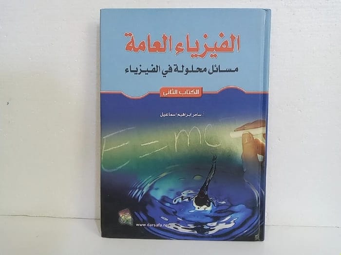 الفيزياء العامة: مسائل محلولة في الفيزياء، الجزء الثاني للمؤلف ا.سامر اسماعيل (2014)، مورد أساسي من دار صفاء للطباعة والنشر والتوزيع لمساعدة الطلاب على إتقان مفاهيم الفيزياء المعقدة.