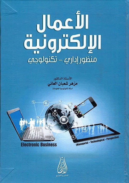الأجهزة والمنظومات الإلكترونية للمؤلف م. سعد الشعبان (2001)، نشرته دار صفاء للطباعة والنشر والتوزيع. دليل تأسيسي لمكونات ودوائر ونظريات الأنظمة الإلكترونية.