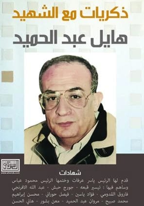ذكريات مع الشهيد لهايل عبد الحميد، إصدار عام 2014 عن دار الشروق للنشر والتوزيع.