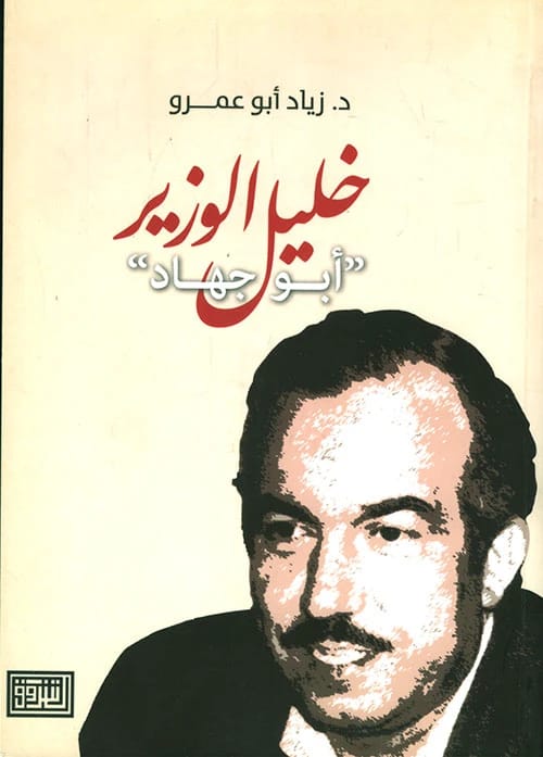سيرة خليل الوزير "أبو جهاد" لعام 2013 بقلم زياد محمود أبو عمرو من دار الشروق للنشر والتوزيع.