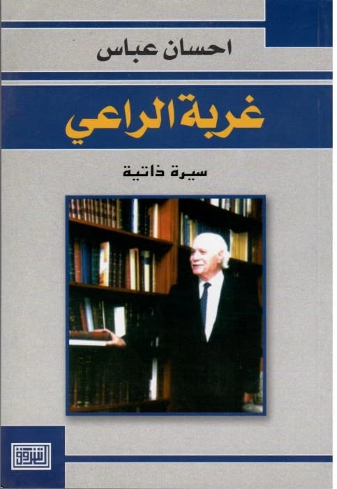 غربة الراعي لإحسان عباس، إصدار دار الشروق للنشر والتوزيع لعام 2005.