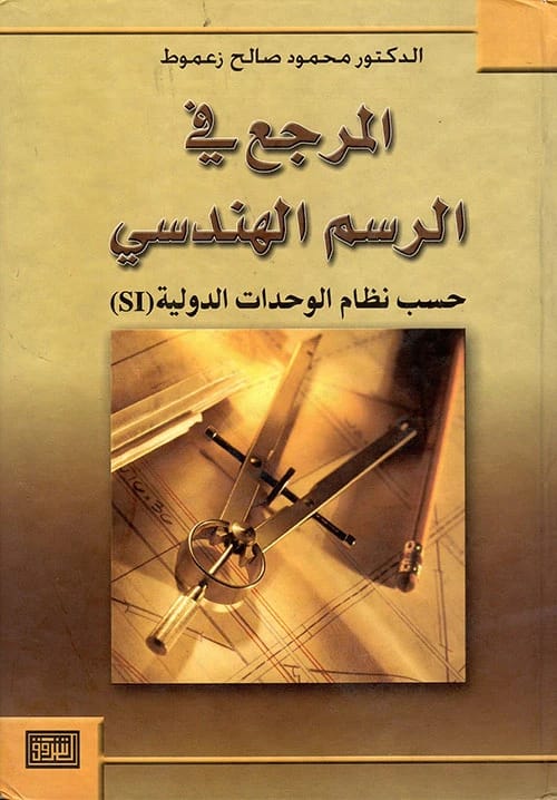 المرجع في علم السكون الهندسي للمؤلف محمود زعموط، إصدار 2004 من دار الشروق للنشر والتوزيع.