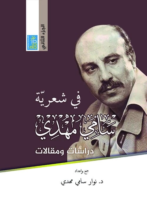 في شعرية سامي مهدي، الجزء الثاني للدكتورة نوار سامي مهدي، 2021، من دار دجلة ناشرون وموزعون.