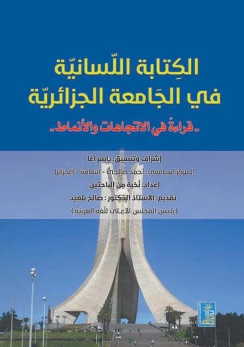 الكتابة اللسانية في الجامعة الجزائرية: قراءة في الاتجاهات والأنماط لإشراف ياسر آغا، 2020، دار دجلة ناشرون وموزعون