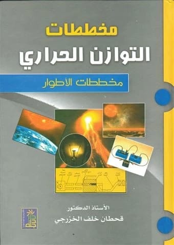 كتاب مخططات التوازن الحراري 'مخططات الأطوار' (٢٠٠٩) تأليف أ.د قحطان الخزرجي من دار دجلة ناشرون وموزعون.