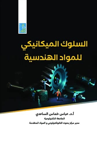 السلوك الميكانيكي للمواد الهندسية للدكتور عباس الساعدي، 2021، دار دجلة ناشرون وموزعون.