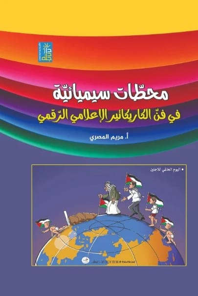 محطات سيميائية في فن الكاريكاتير الرقمي الإعلامي بقلم أ. مريم المصري، إصدار 2025 عن دار دجلة ناشرون وموزعون.