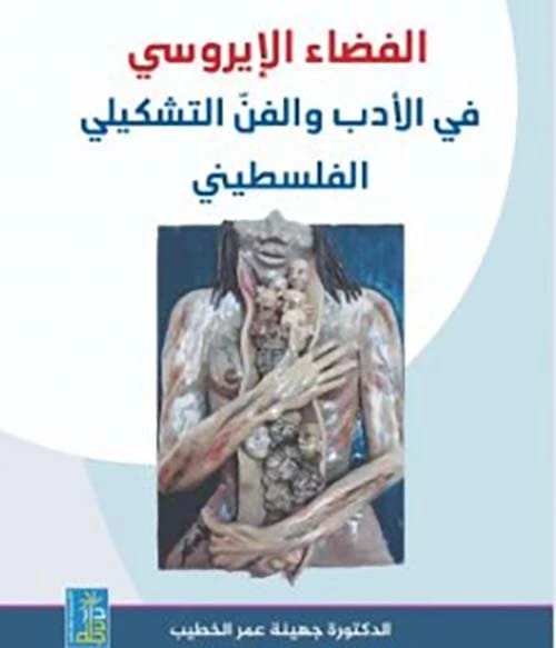 الفضاء الإيروسي في الأدب والفن التشكيلي الفلسطيني للدكتورة جهينة الخطيب (2024، دار دجلة ناشرون وموزعون).