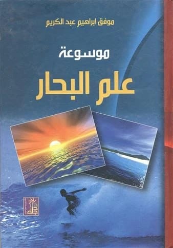 موسوعة علم البحار لموفق إبراهيم، نشرتها دار دجلة ناشرون وموزعون (2014).