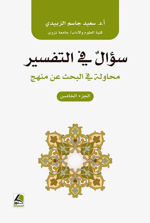 سؤال في التفسير: محاولة البحث عن منهج ج3 للدكتور سعيد الزبيدي من دار كنوز المعرفة (2019)