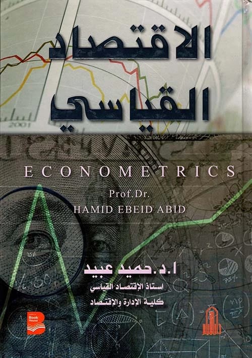 الاقتصاد القياسي (توزيع): دراسة للأستاذ الدكتور حميد عبيد عبد، دار الأيام للطباعة والنشر، 2017.