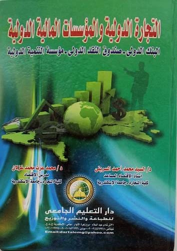 إدارة المؤسسات المالية والمصرفية للعبيدي والمشهداني، دار الأيام للنشر 2015.
