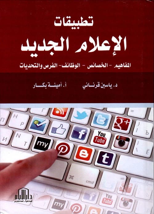 تطبيقات الإعلام الجديد: المفاهيم والتحديات للدكتور ياسين قرناني وأمينة بكار، نشر دار الأيام - 2018.