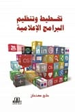 دليل تخطيط وتنظيم البرامج الإعلامية للمؤلف علي كنعان، صادر عن دار الأيام للنشر 2017.