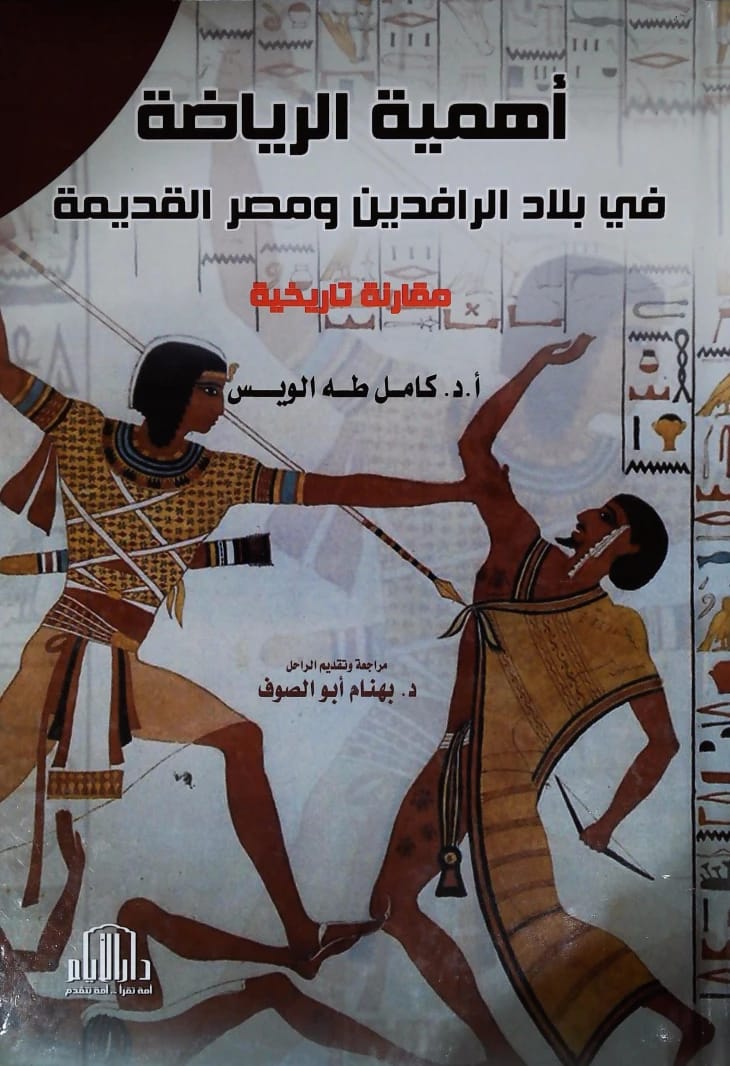 أهمية الرياضة في بلاد الرافدين ومصر القديمة بقلم كامل طه لويس - 2016 - دار الأيام للطباعة والنشر.