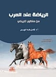 الرياضة عند العرب: منظور تاريخي بقلم أ.د. كامل طه لويس، دار الأيام للطباعة والنشر - 2017.