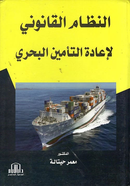 النظام القانوني لإعادة التأمين البحري للدكتور معمر حيتالة، الصادر عن دار الايام للنشر 2020.