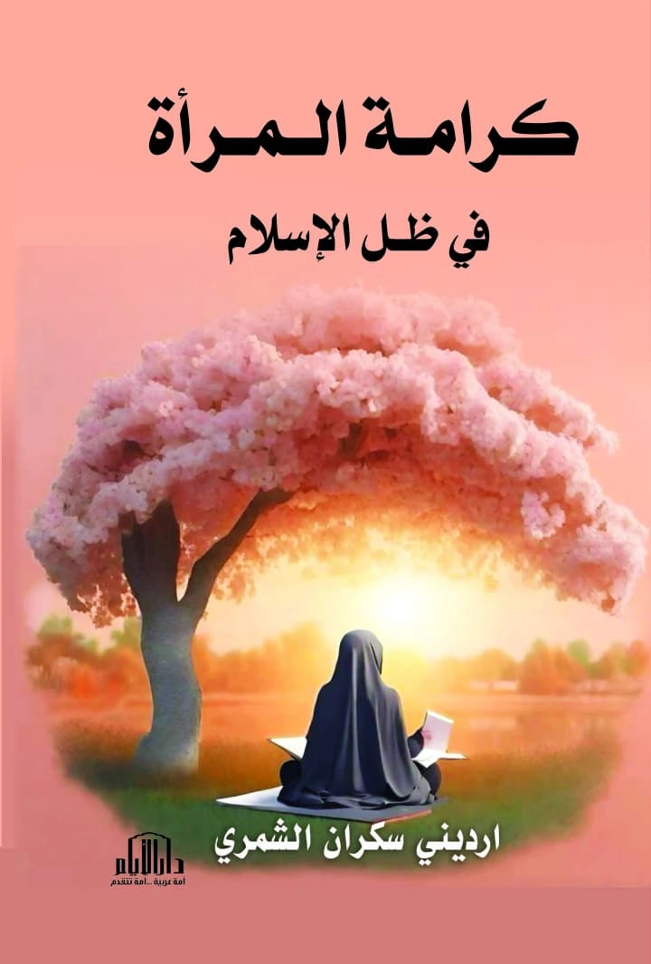 كرامة المرأة في ظل الإسلام للمؤلف ارديني سكران الشمري، دار الايام للطباعة والنشر - 2025.