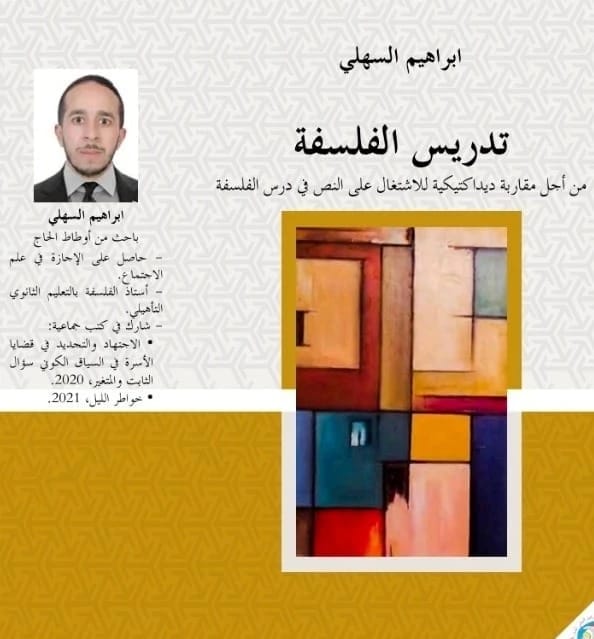 ديداكتيكا الفلسفة بين المقاربة المفهومية والدلالة الاجرائية بقلم د. وفاء برتيمة. دار الايام للطباعة والنشر - 2020.