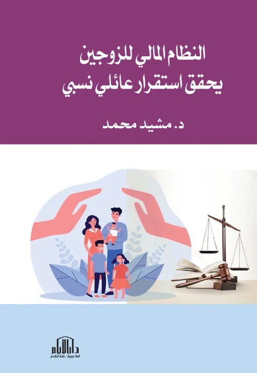 النظام المالي للزوجين لتحقيق الاستقرار الأسري للدكتور مشيد محمد، دار الأيام للطباعة والنشر 2025.