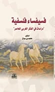 فسيفساء فلسفية: دراسات في الفكر الغربي المعاصر بقلم د. محمد بن سباع - 2018.