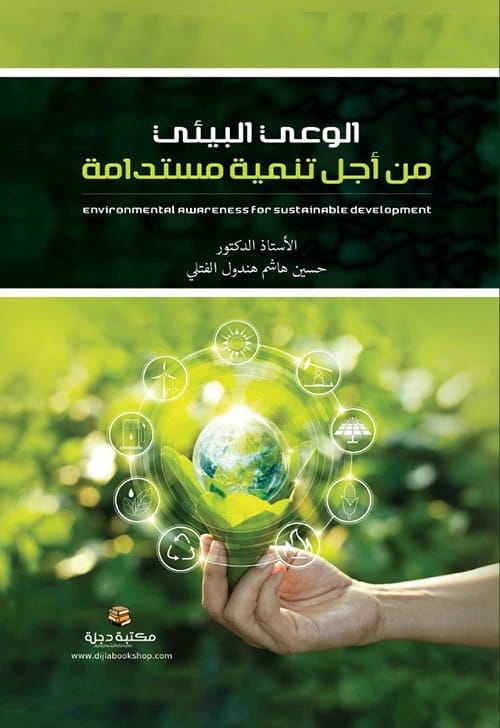 الوعي البيئي من أجل تنمية مستدامة للدكتور حسين هاشم هندول الفتلي 2023 - دار الحوار.