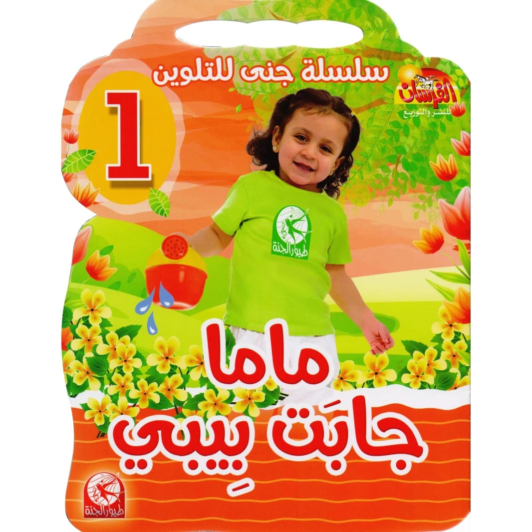سلسلة جنى للتلوين 1: ماما جابت بيبي من طيور الجنة 2015 - مؤسسة الفرسان للنشر والتوزيع.