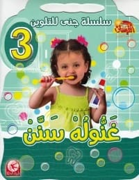 سلسلة جنى للتلوين 3: غَنُّولُه سَنَّن من طيور الجنة 2015 - مؤسسة الفرسان للنشر والتوزيع.